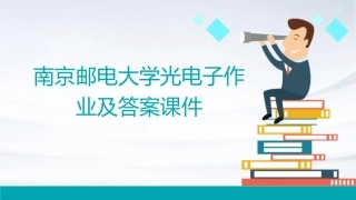 南京邮电大学光电子作业及答案课件