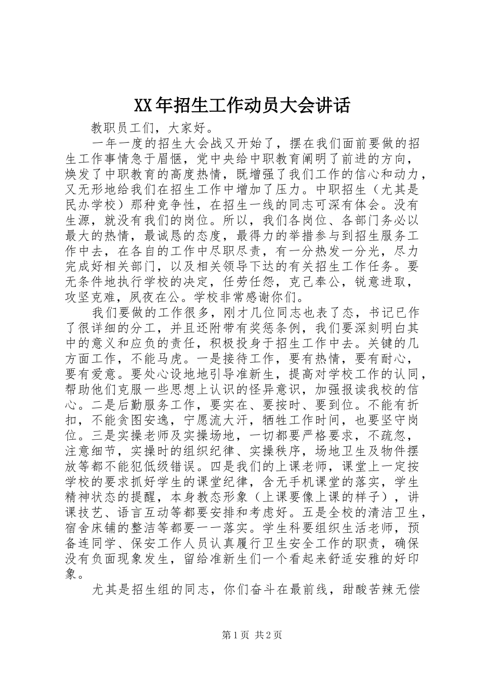 XX年招生工作动员大会讲话发言_第1页