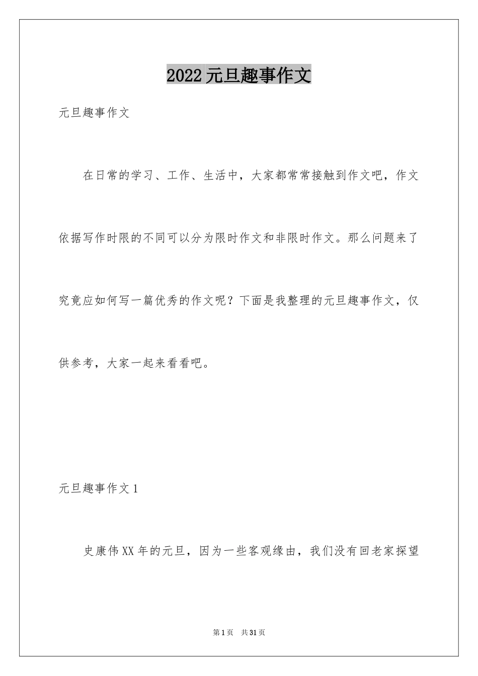 2024元旦趣事作文_7_第1页