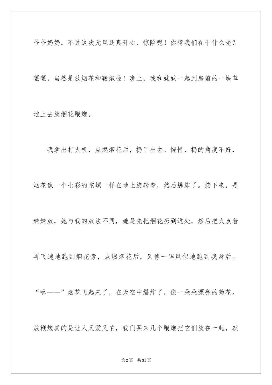 2024元旦趣事作文_7_第2页