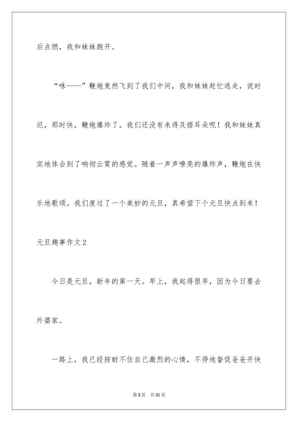 2024元旦趣事作文_7_第3页