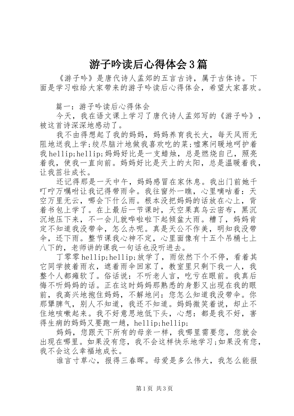 游子吟读后体会心得3篇_第1页