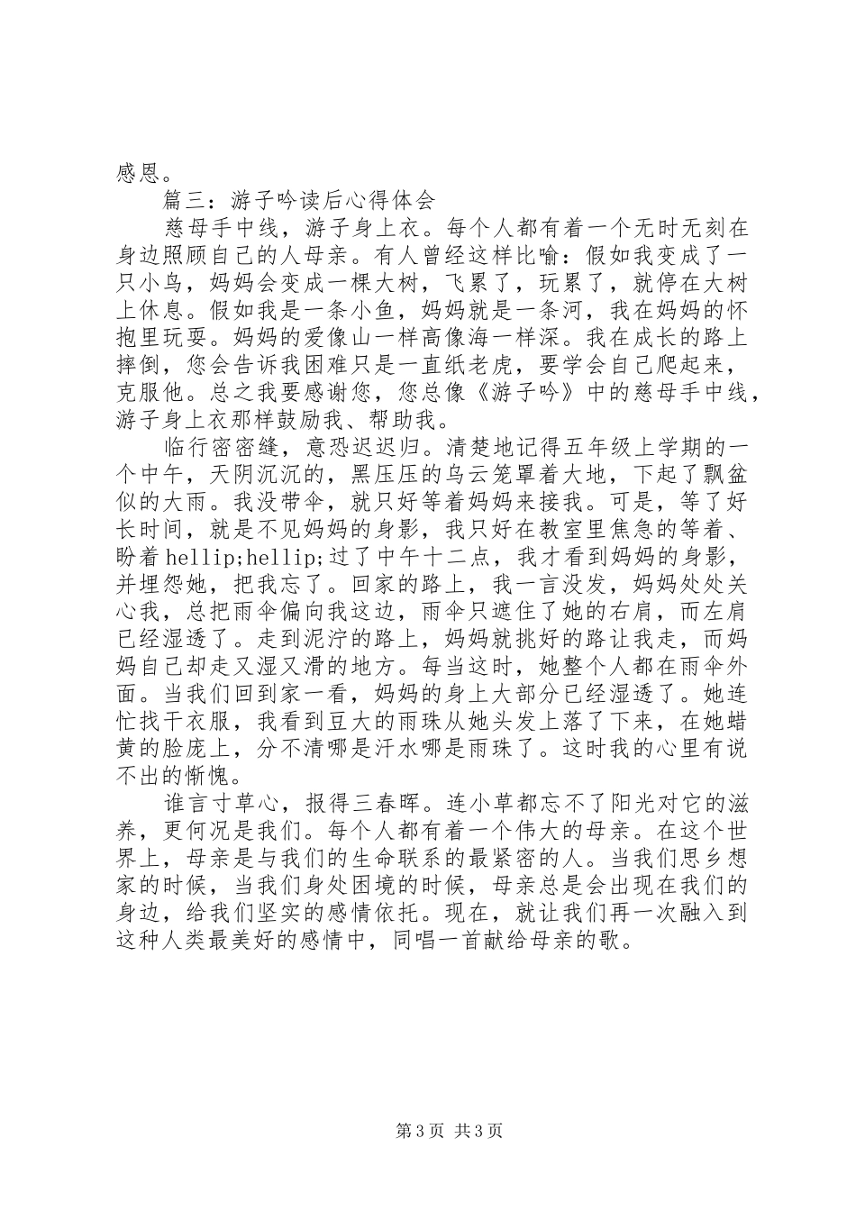 游子吟读后体会心得3篇_第3页