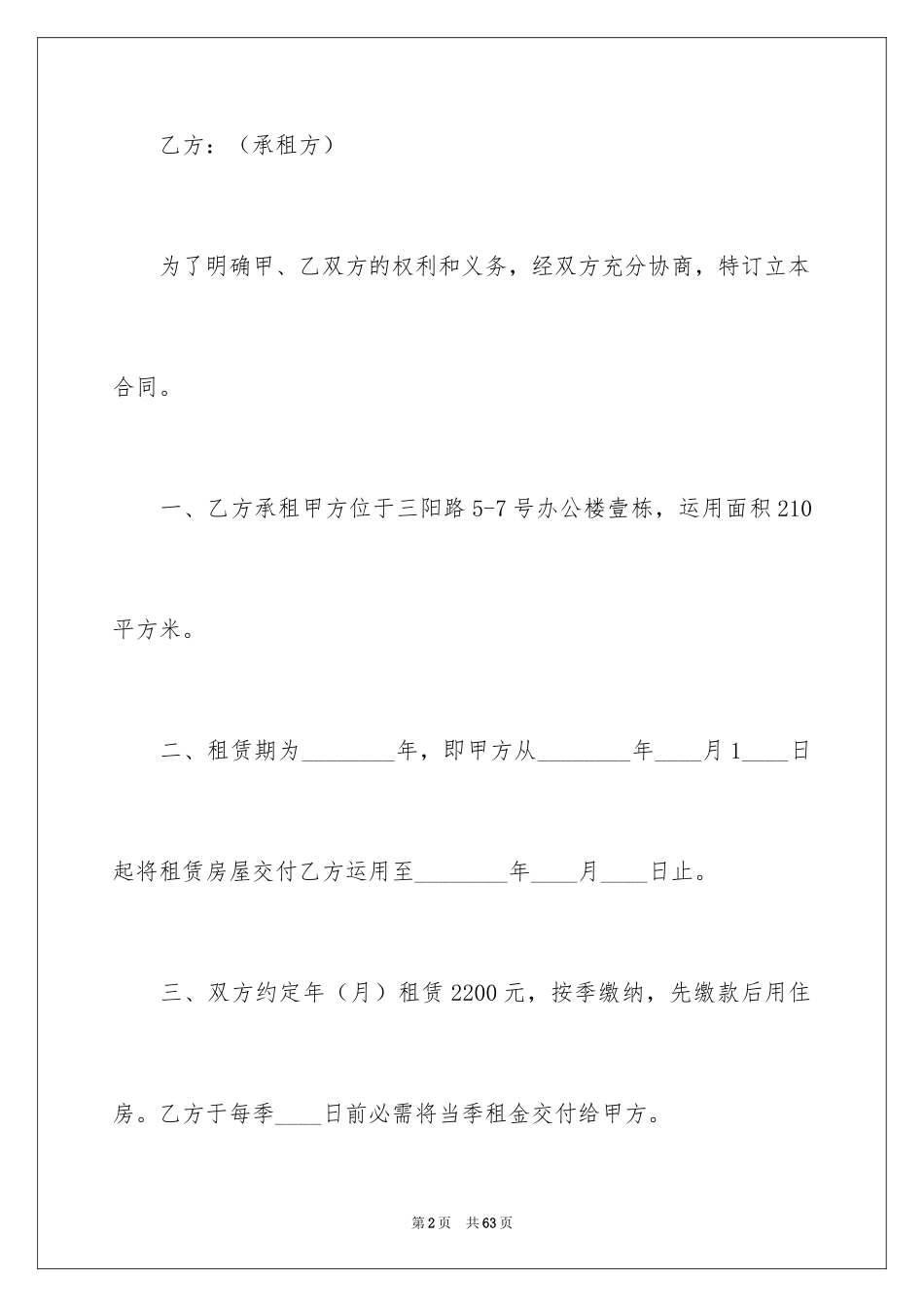 2024合租租房合同_73_第2页