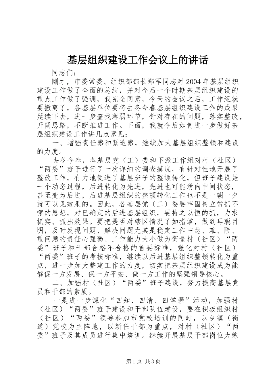 基层组织建设工作会议上的讲话发言_第1页