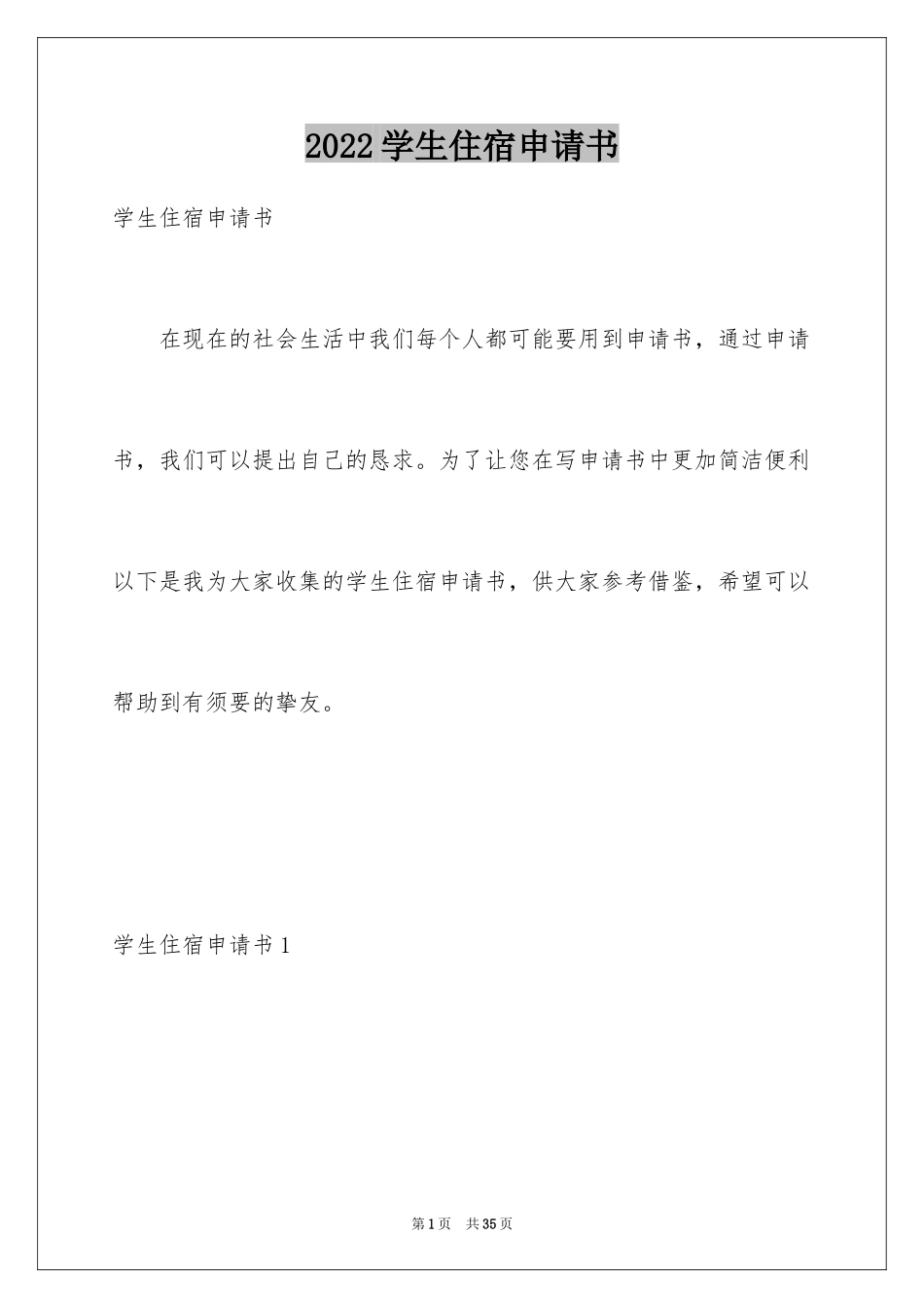 2024学生住宿申请书_5_第1页