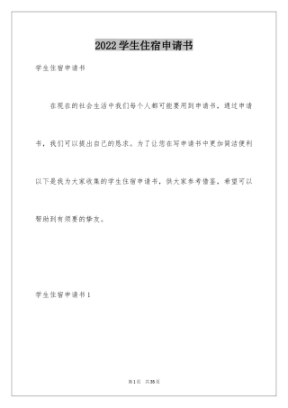 2024学生住宿申请书_5