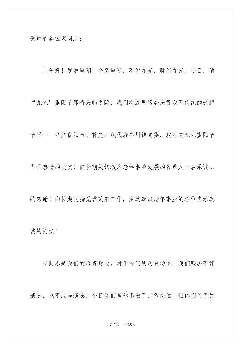 2024九九重阳节致辞_6_第2页