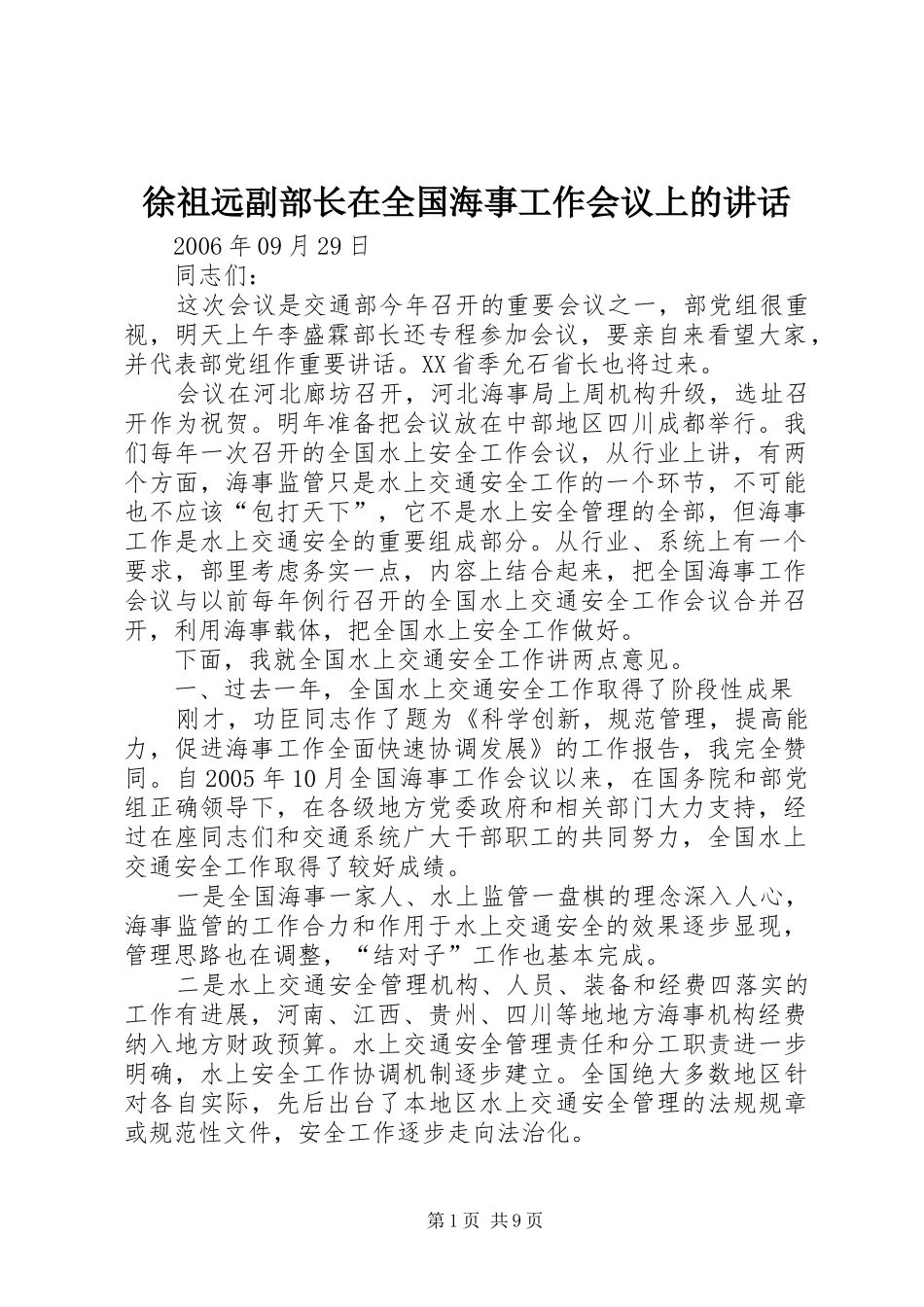 徐祖远副部长在全国海事工作会议上的讲话发言_第1页