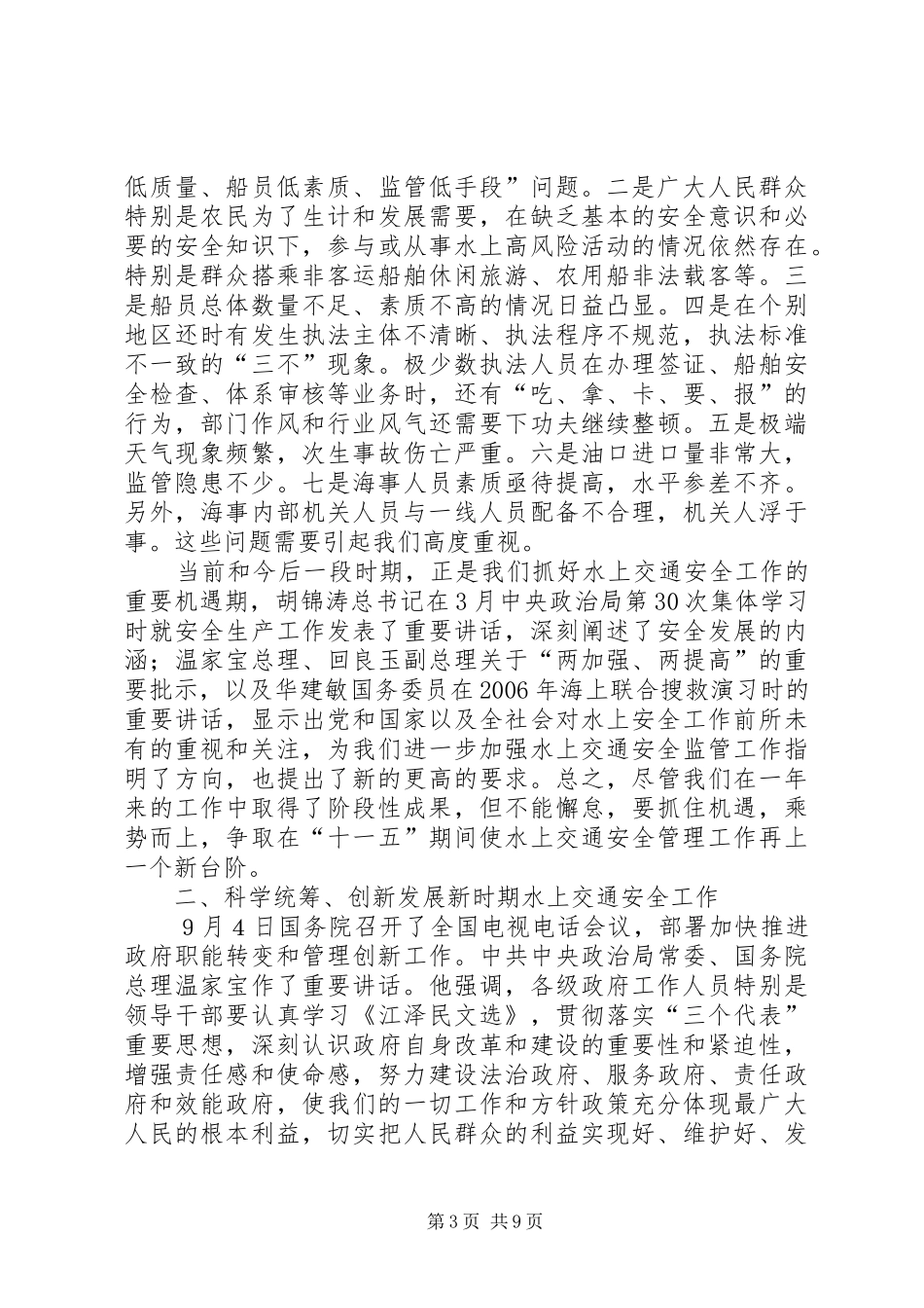 徐祖远副部长在全国海事工作会议上的讲话发言_第3页