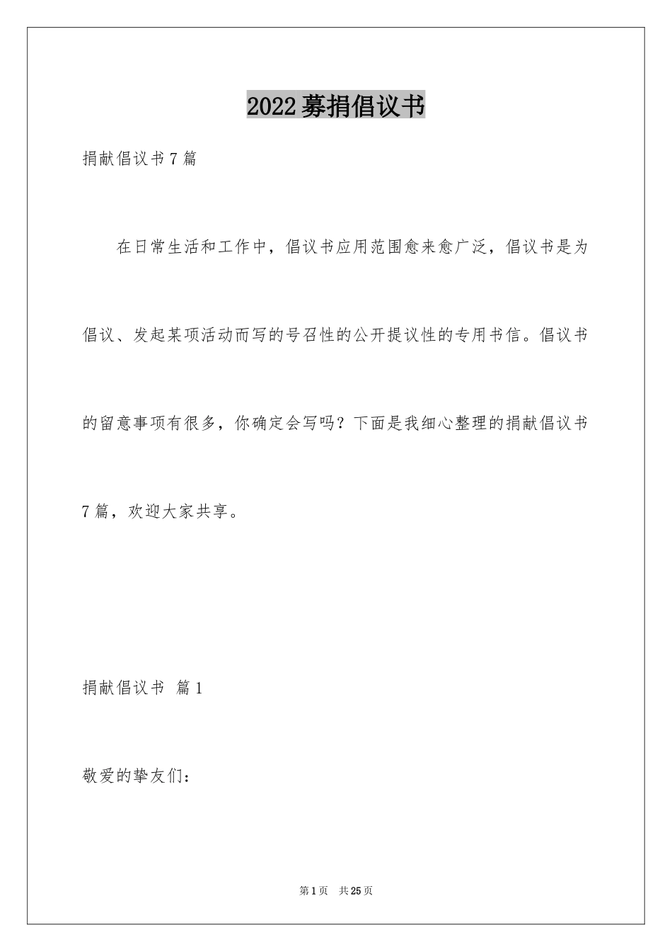 2024募捐倡议书_287_第1页