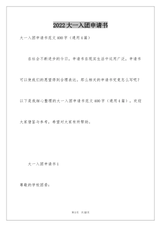 2024大一入团申请书_19