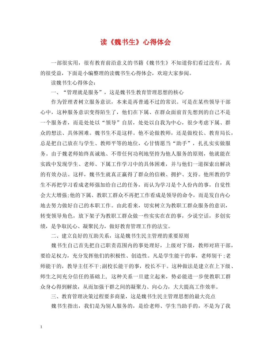 读《魏书生》心得体会 _第1页