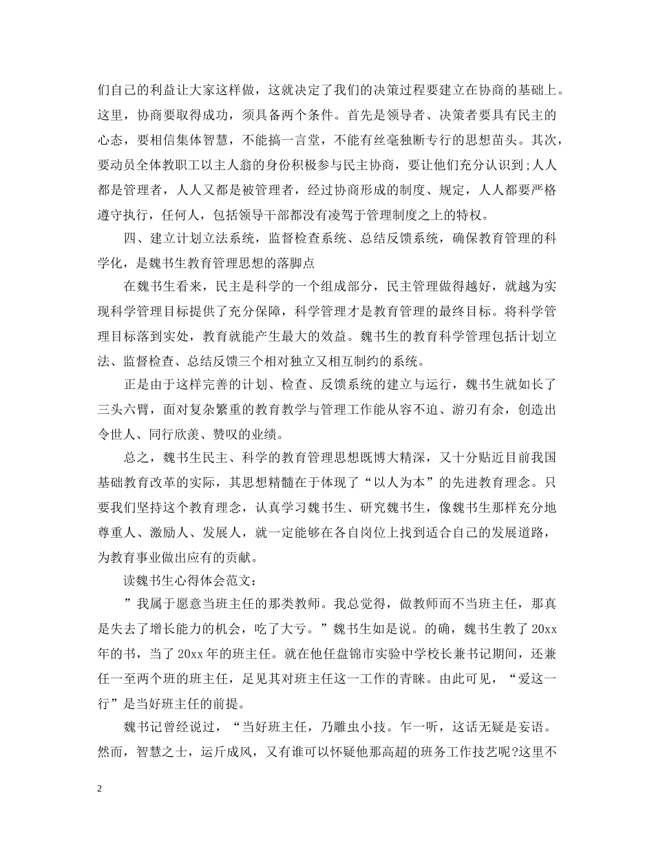 读《魏书生》心得体会 _第2页