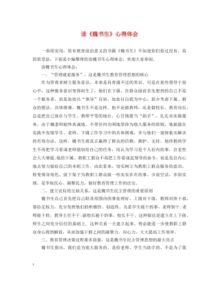 读《魏书生》心得体会 