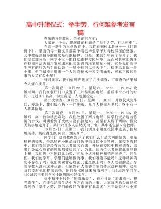 高中升旗仪式举手劳，行何难参考发言稿 