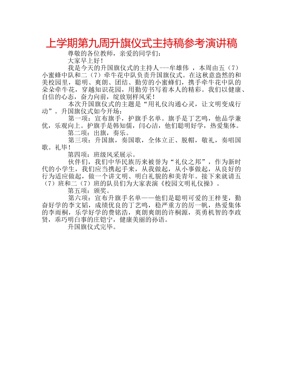 上学期第九周升旗仪式主持稿参考演讲稿 _第1页