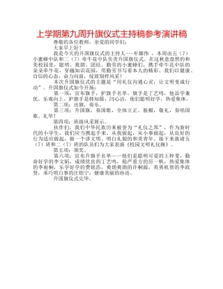上学期第九周升旗仪式主持稿参考演讲稿 