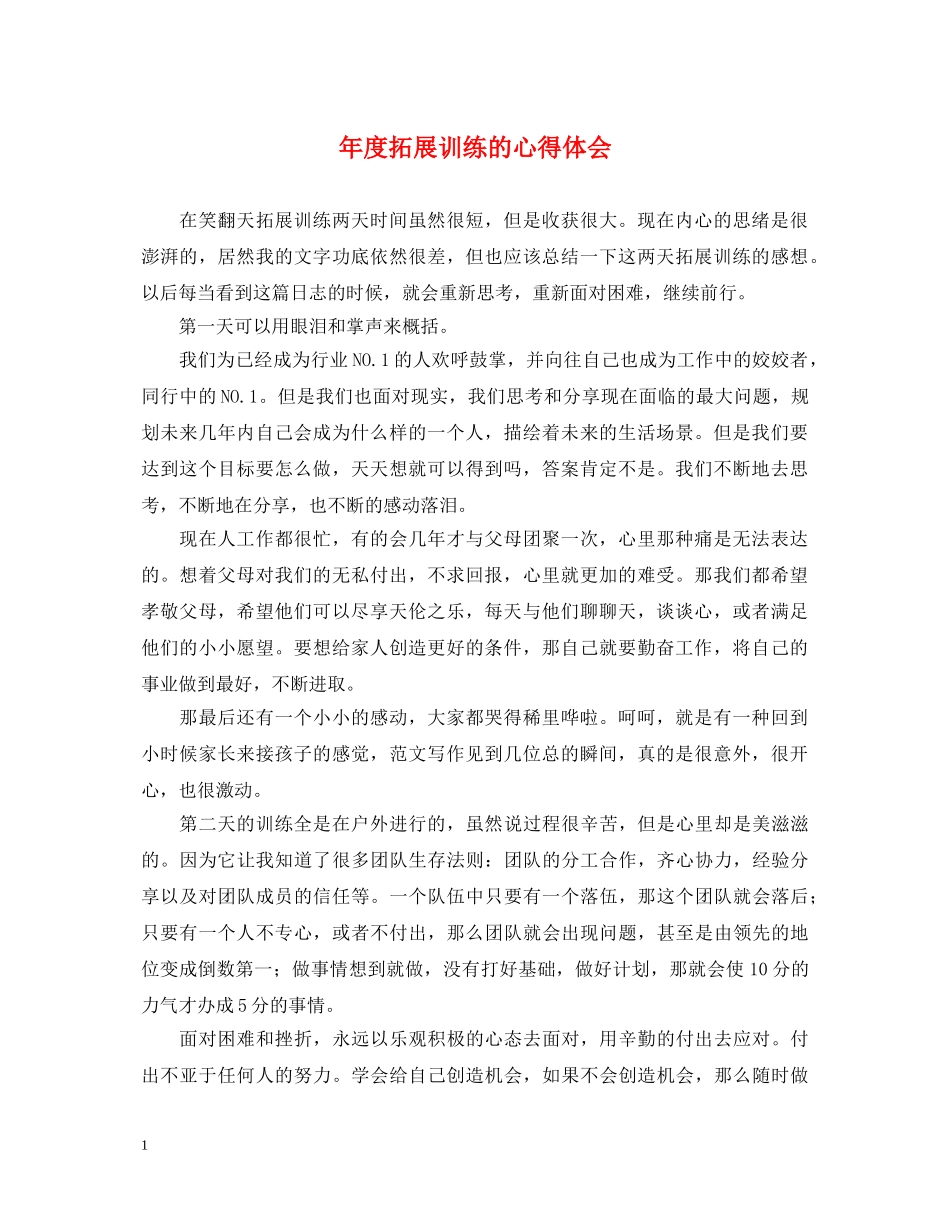 年度拓展训练的心得体会 _第1页