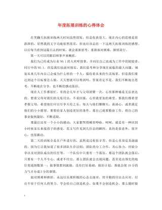 年度拓展训练的心得体会 