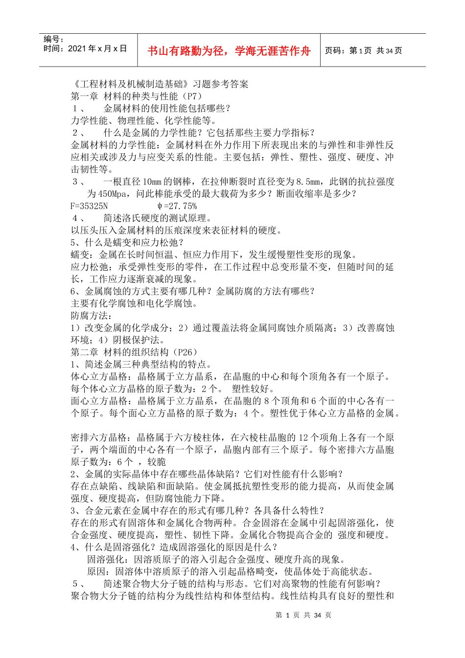 工程材料及机械制造基础习题答案_第1页