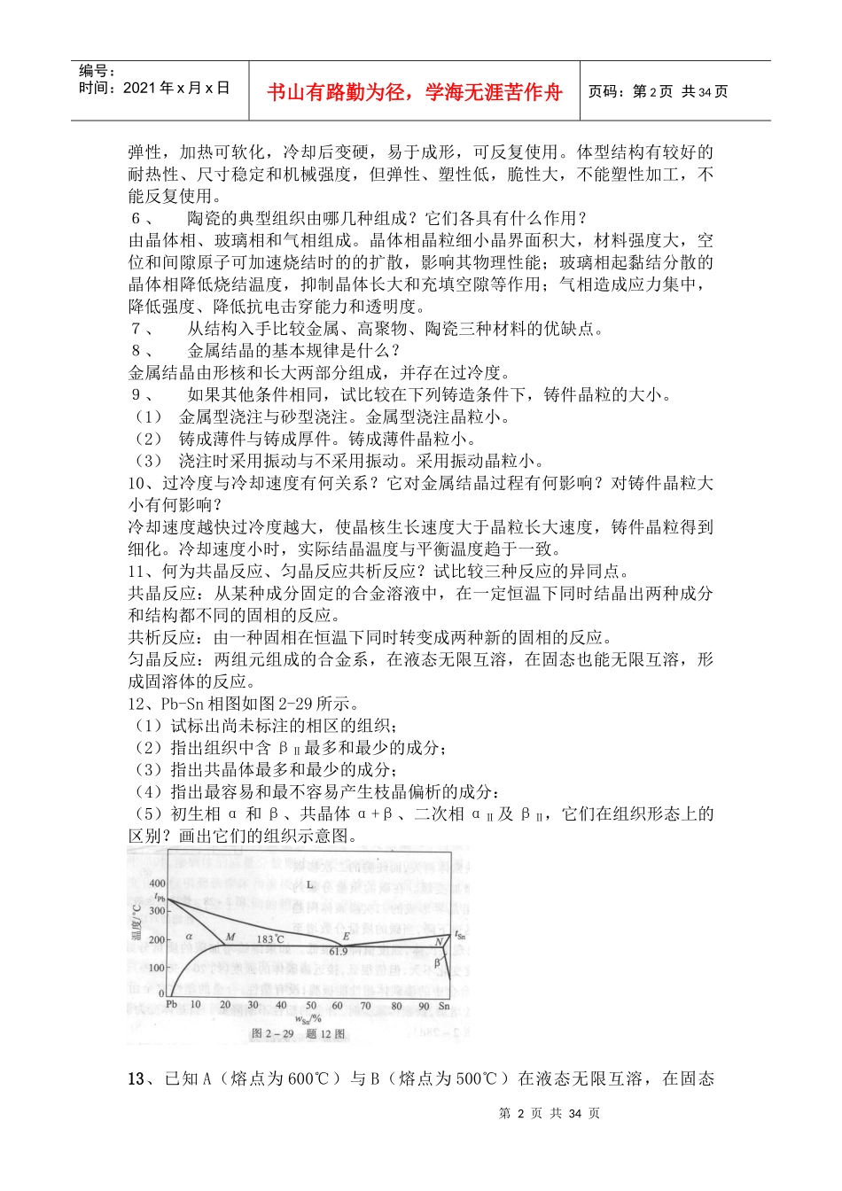 工程材料及机械制造基础习题答案_第2页