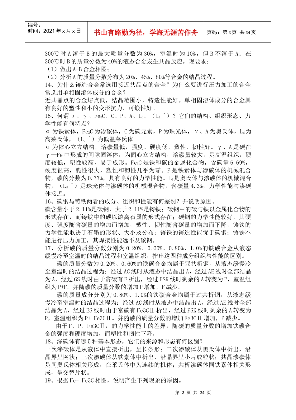 工程材料及机械制造基础习题答案_第3页