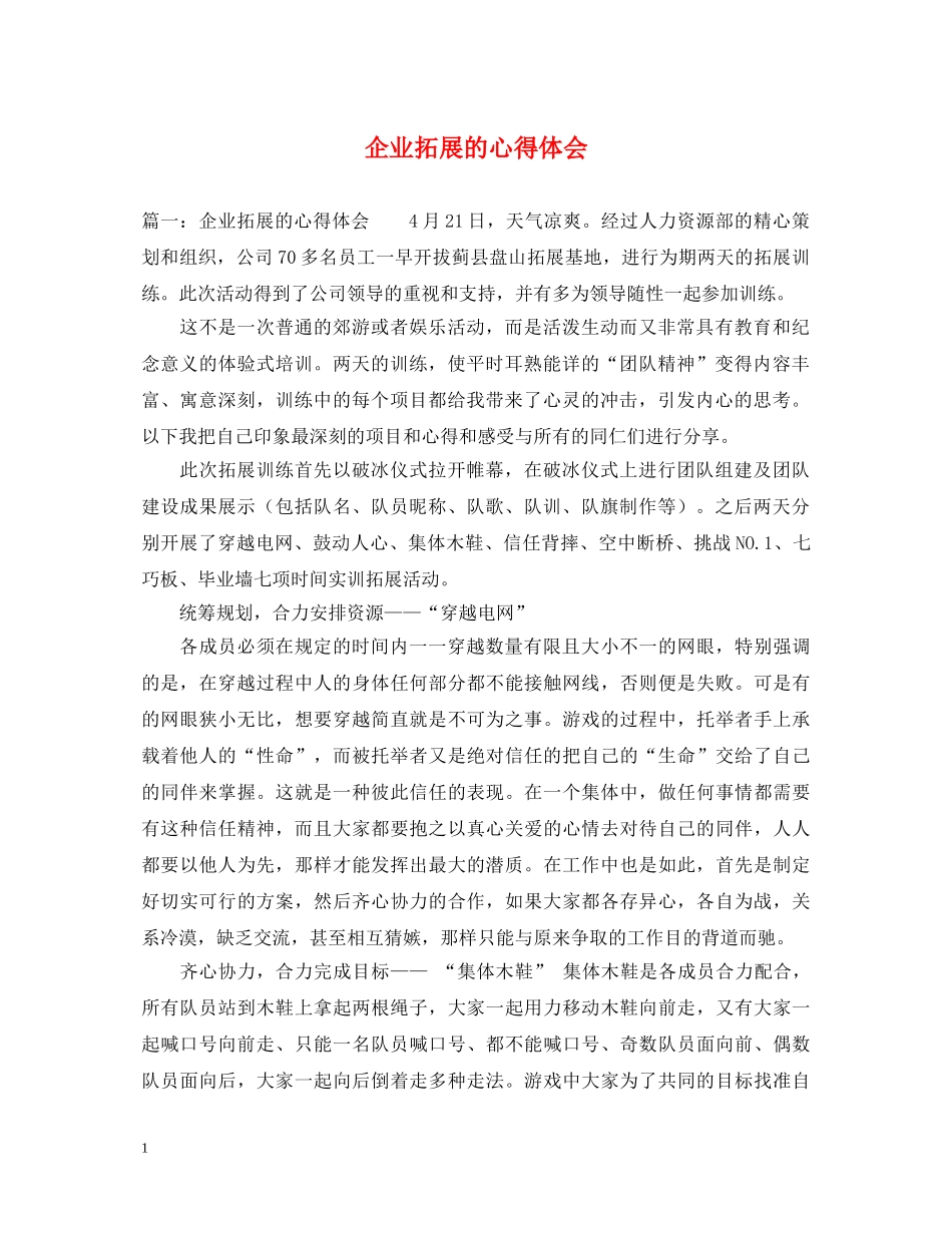 企业拓展的心得体会 _第1页