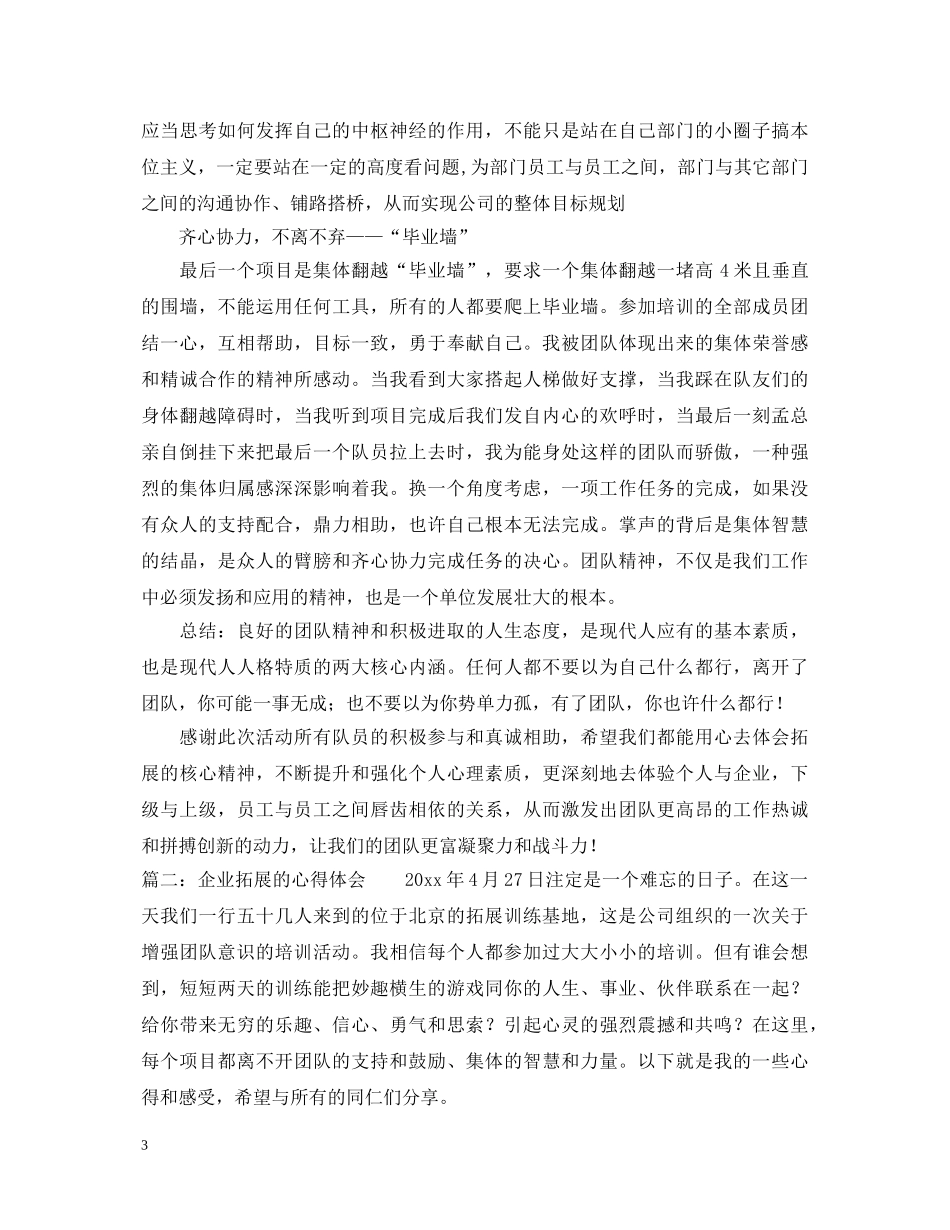 企业拓展的心得体会 _第3页