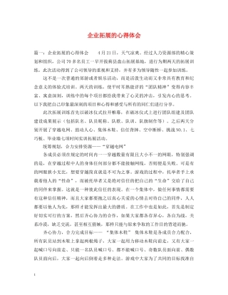 企业拓展的心得体会 
