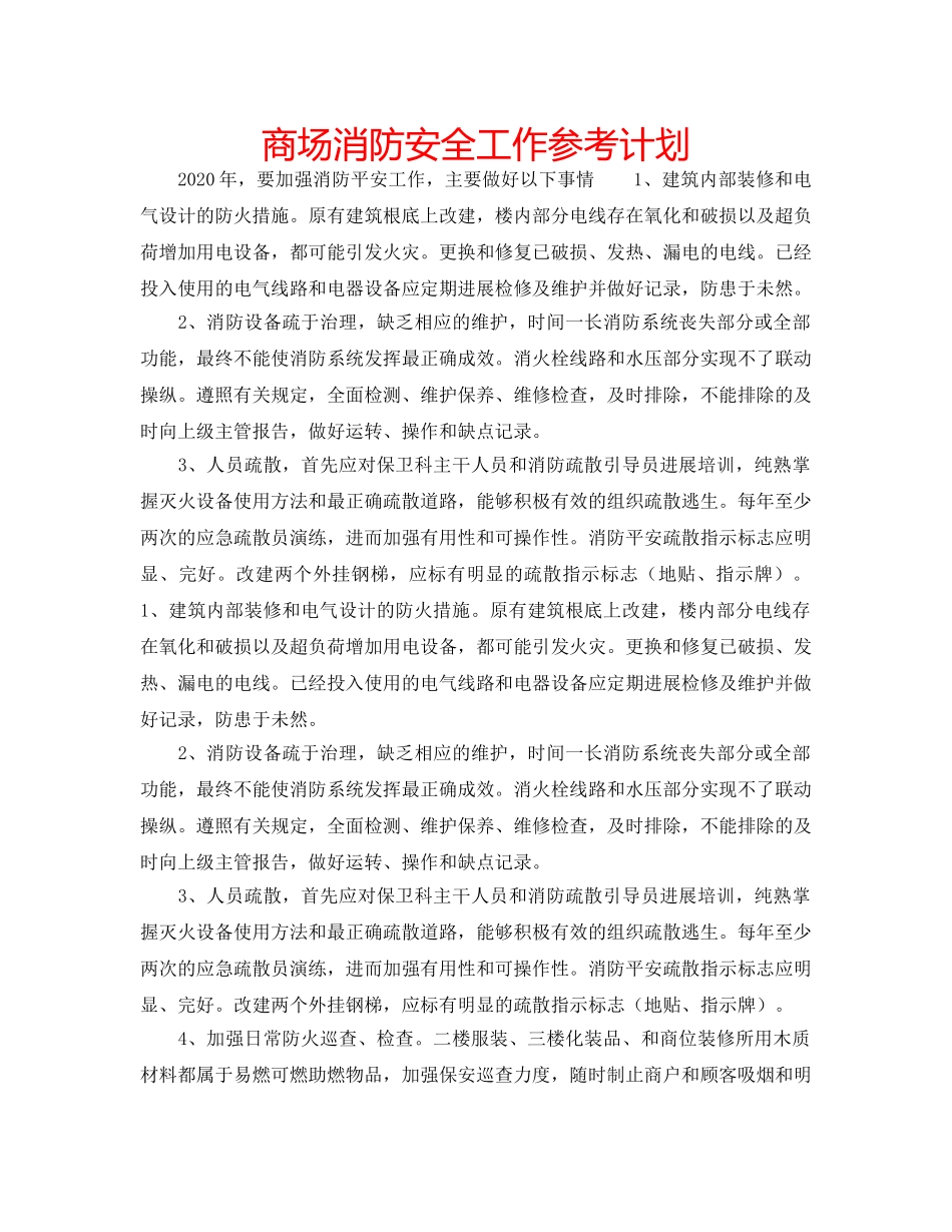 商场消防安全工作参考计划 _第1页