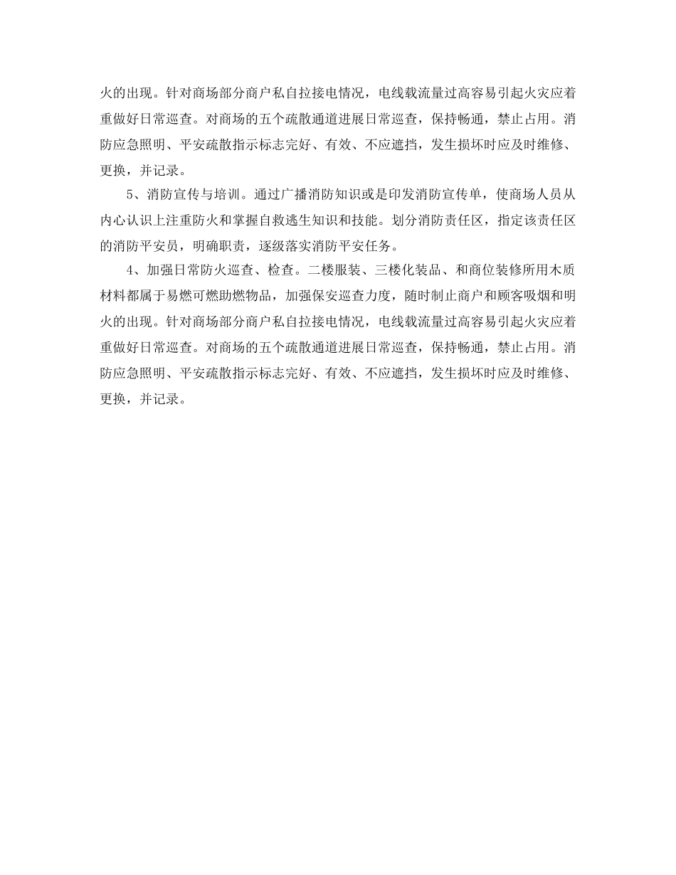 商场消防安全工作参考计划 _第2页