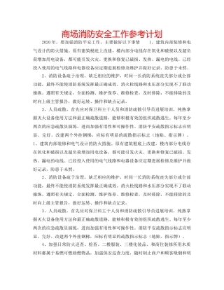 商场消防安全工作参考计划 