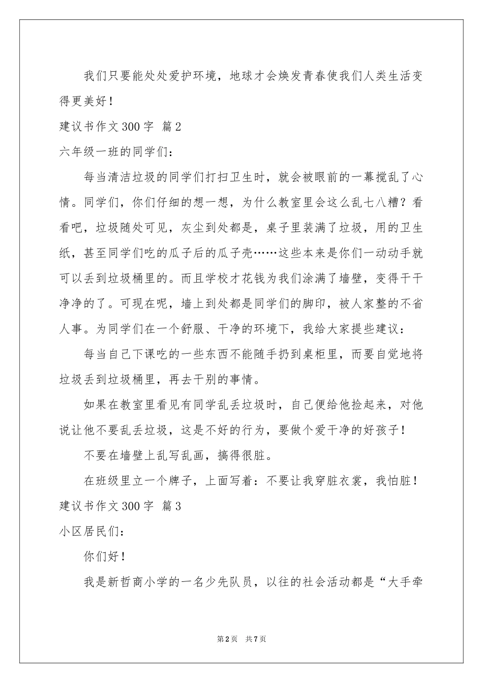 有关建议书作文300字合集7篇_第2页