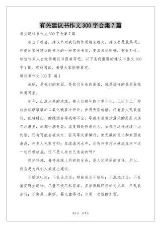 有关建议书作文300字合集7篇