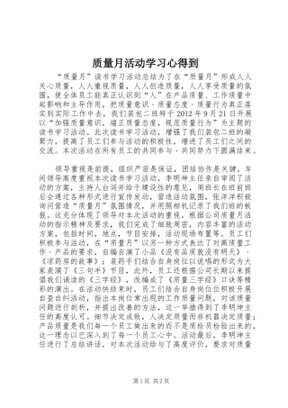 质量月活动学习体会到