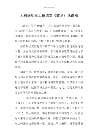 人教版初三上册语文《故乡》说课稿