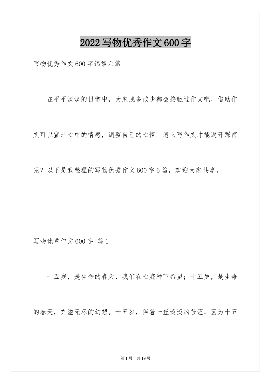 2024写物优秀作文600字_9_第1页