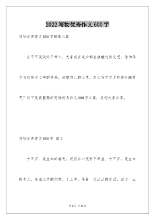 2024写物优秀作文600字_9