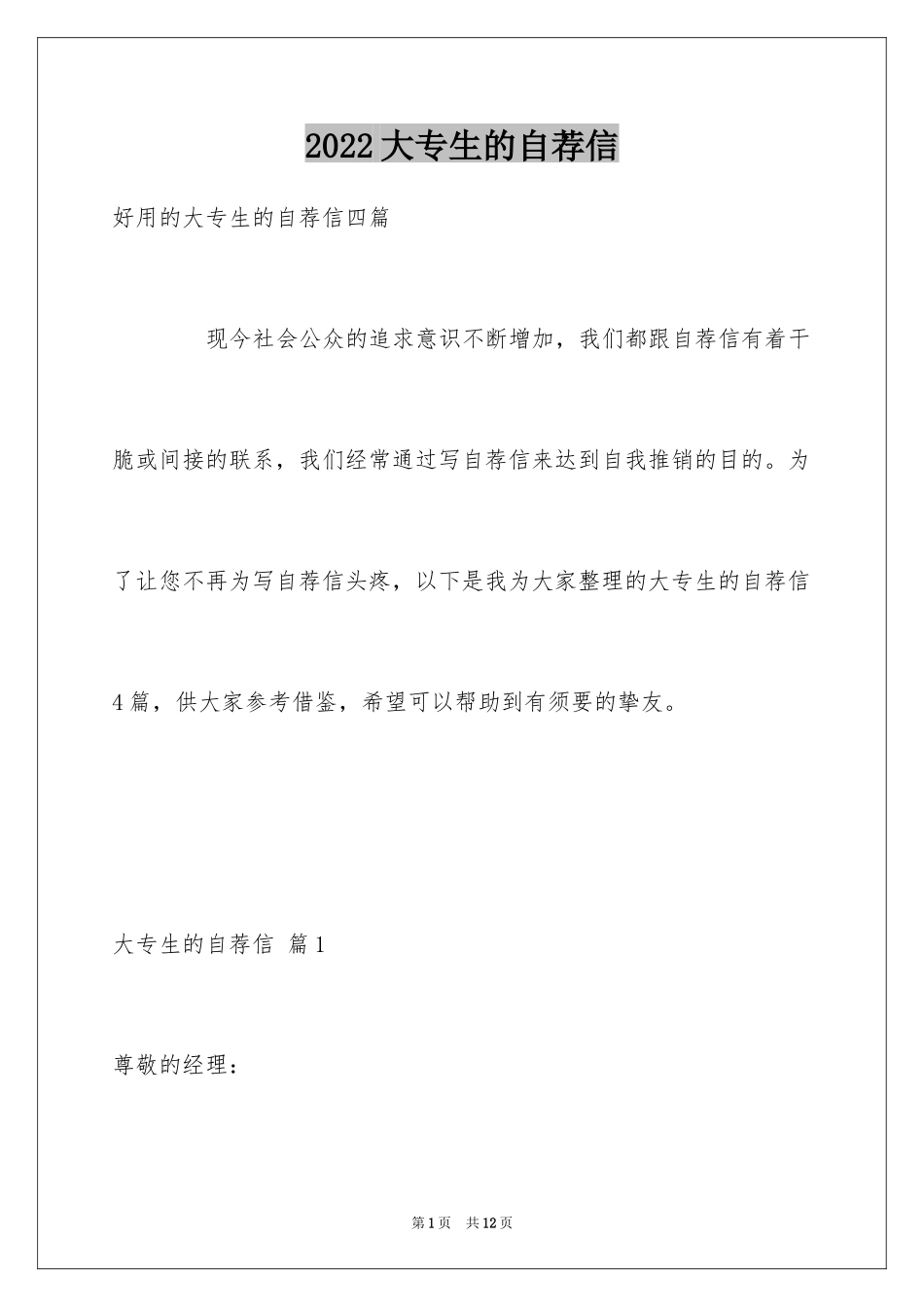 2024大专生的自荐信_7_第1页