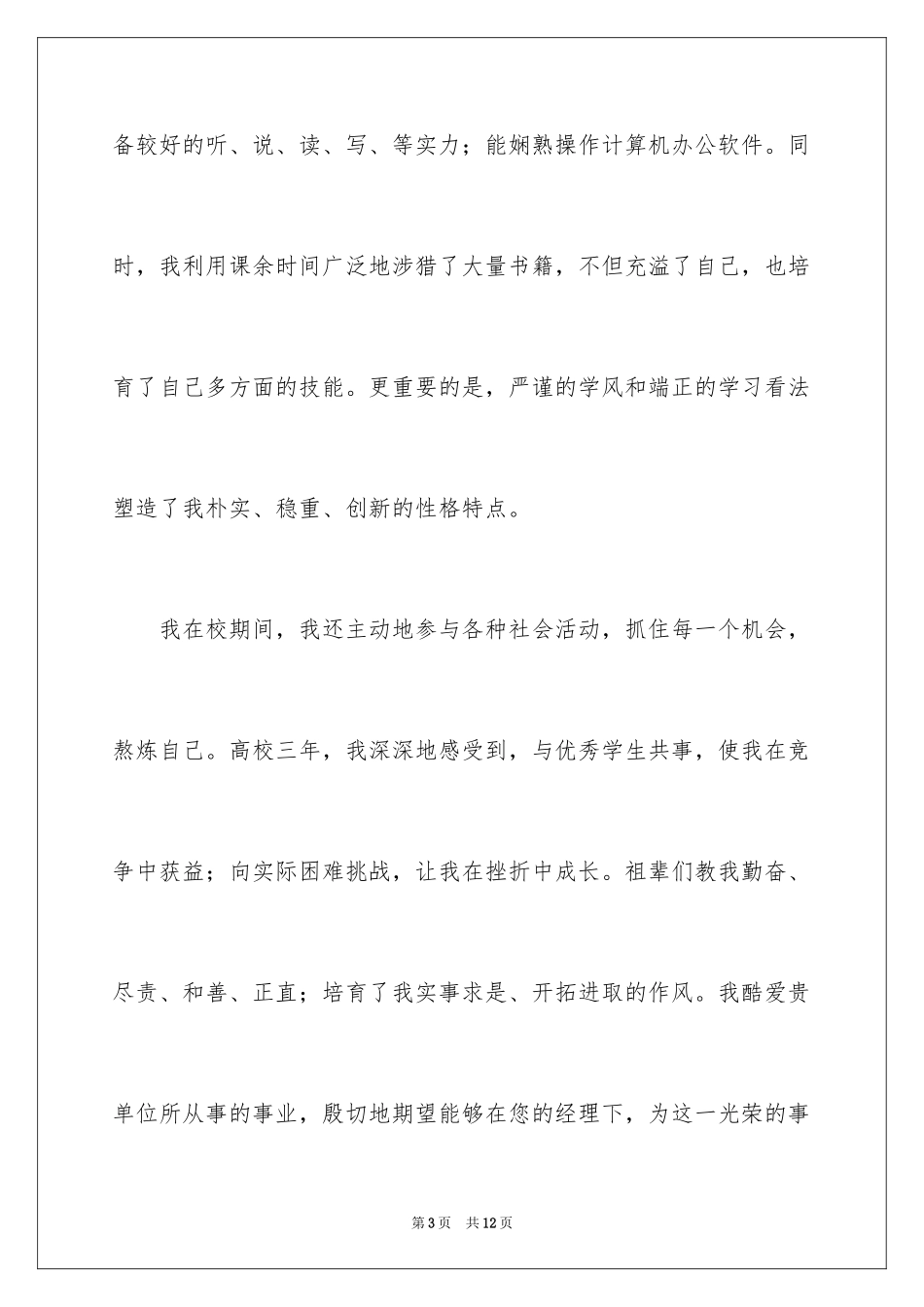 2024大专生的自荐信_7_第3页