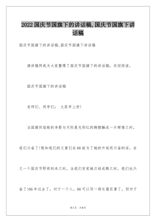 2024国庆节国旗下的讲话稿,国庆节国旗下讲话稿