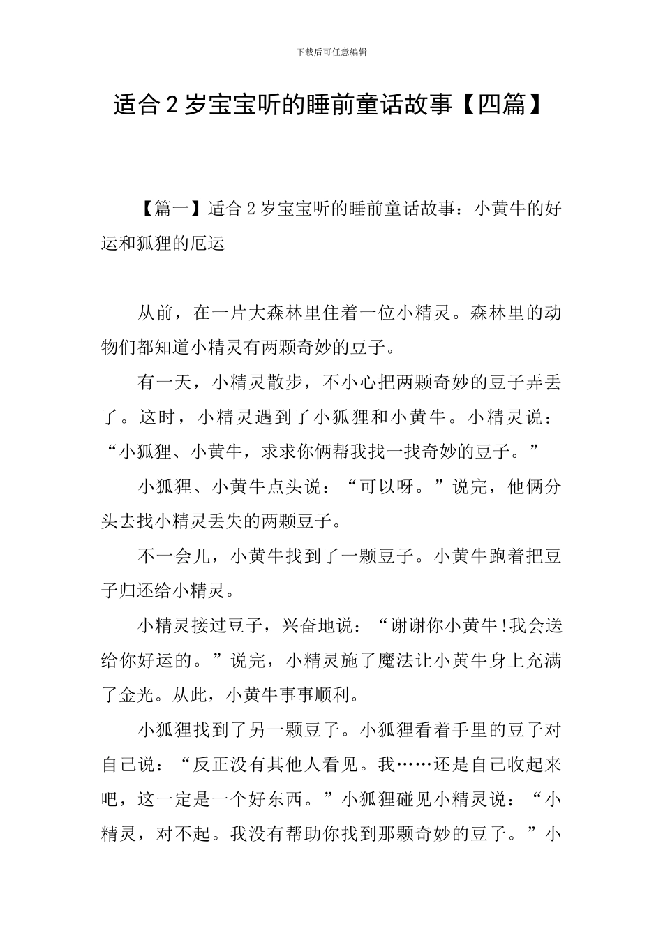 适合2岁宝宝听的睡前童话故事_第1页