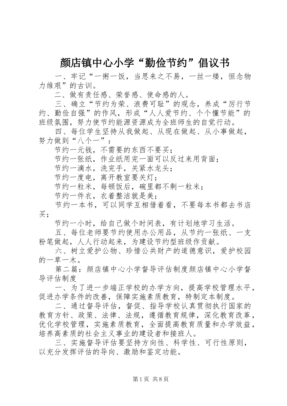 颜店镇中心小学“勤俭节约”倡议书_第1页