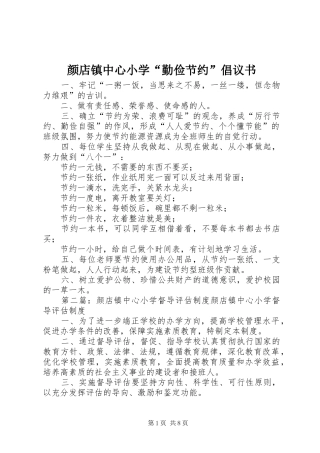 颜店镇中心小学“勤俭节约”倡议书