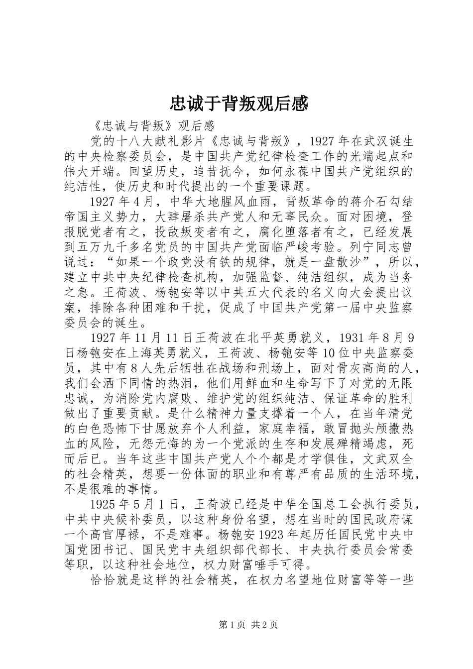 忠诚于背叛观后心得_第1页