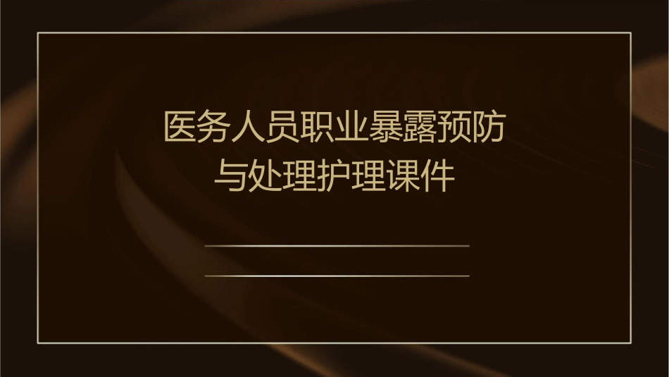医务人员职业暴露预防与处理护理课件_第1页