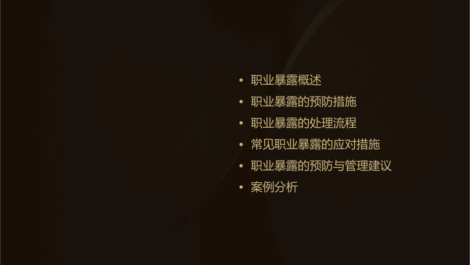医务人员职业暴露预防与处理护理课件_第2页