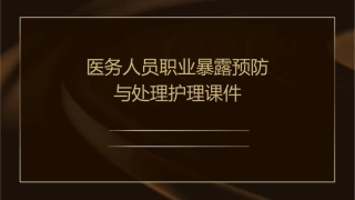 医务人员职业暴露预防与处理护理课件