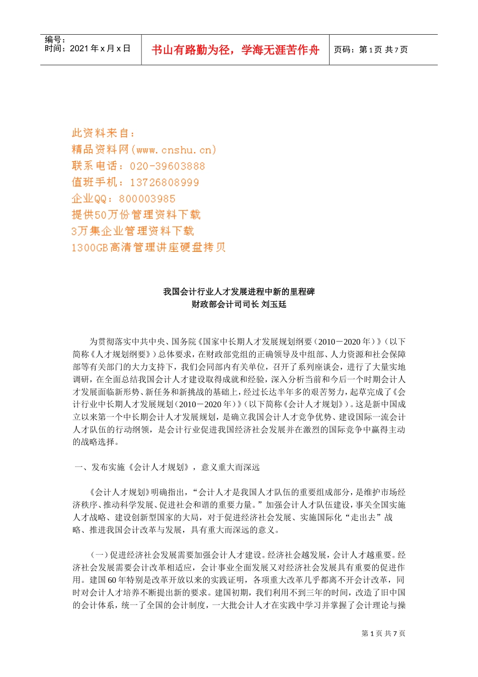 谈我国会计行业人才发展进程中新里程碑_第1页